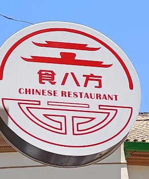 Shí bāfāng Chinese Restaurant