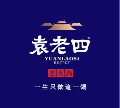 袁老四火锅店YUANLAOSI HOTPOT